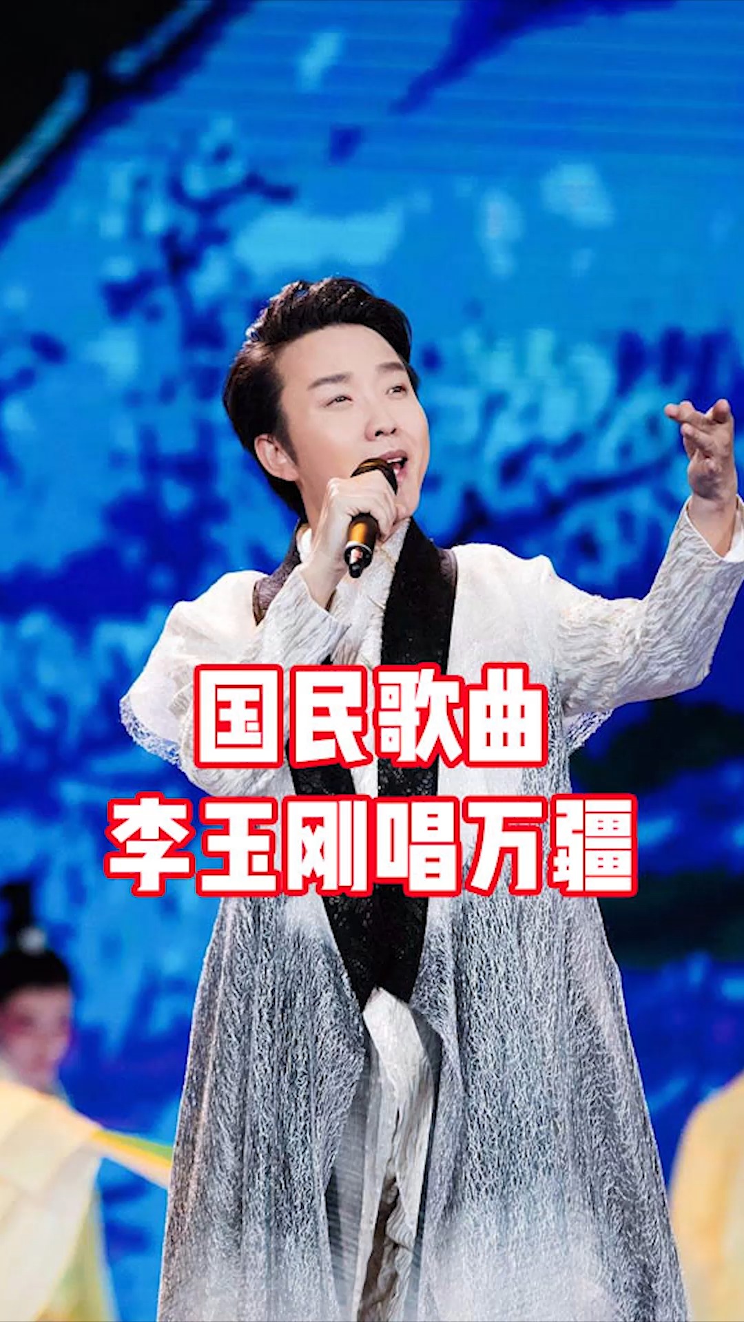 李玉刚为何李玉刚万疆爆红被称国民歌曲是有原因的大气磅礴