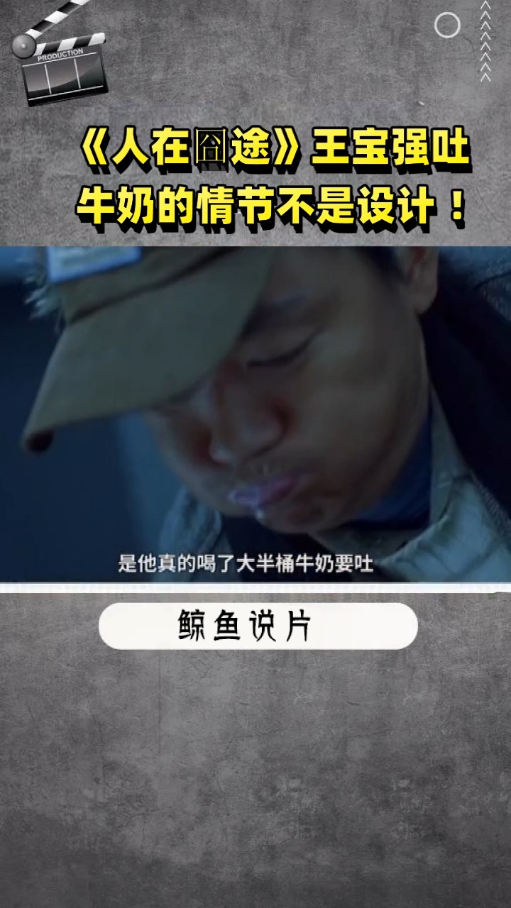 人在囧途王宝强吐牛奶的情节不是设计