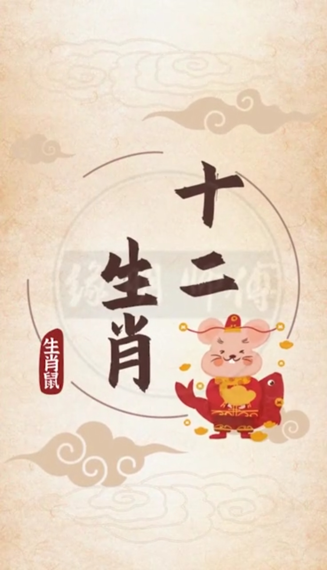 十二生肖#12生肖鼠鼠接福!