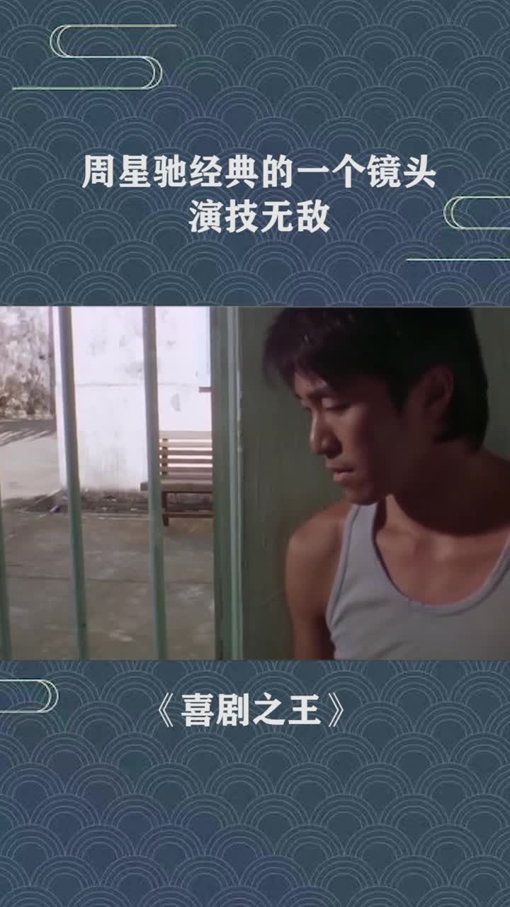 周星驰经典的一个镜头演技无敌