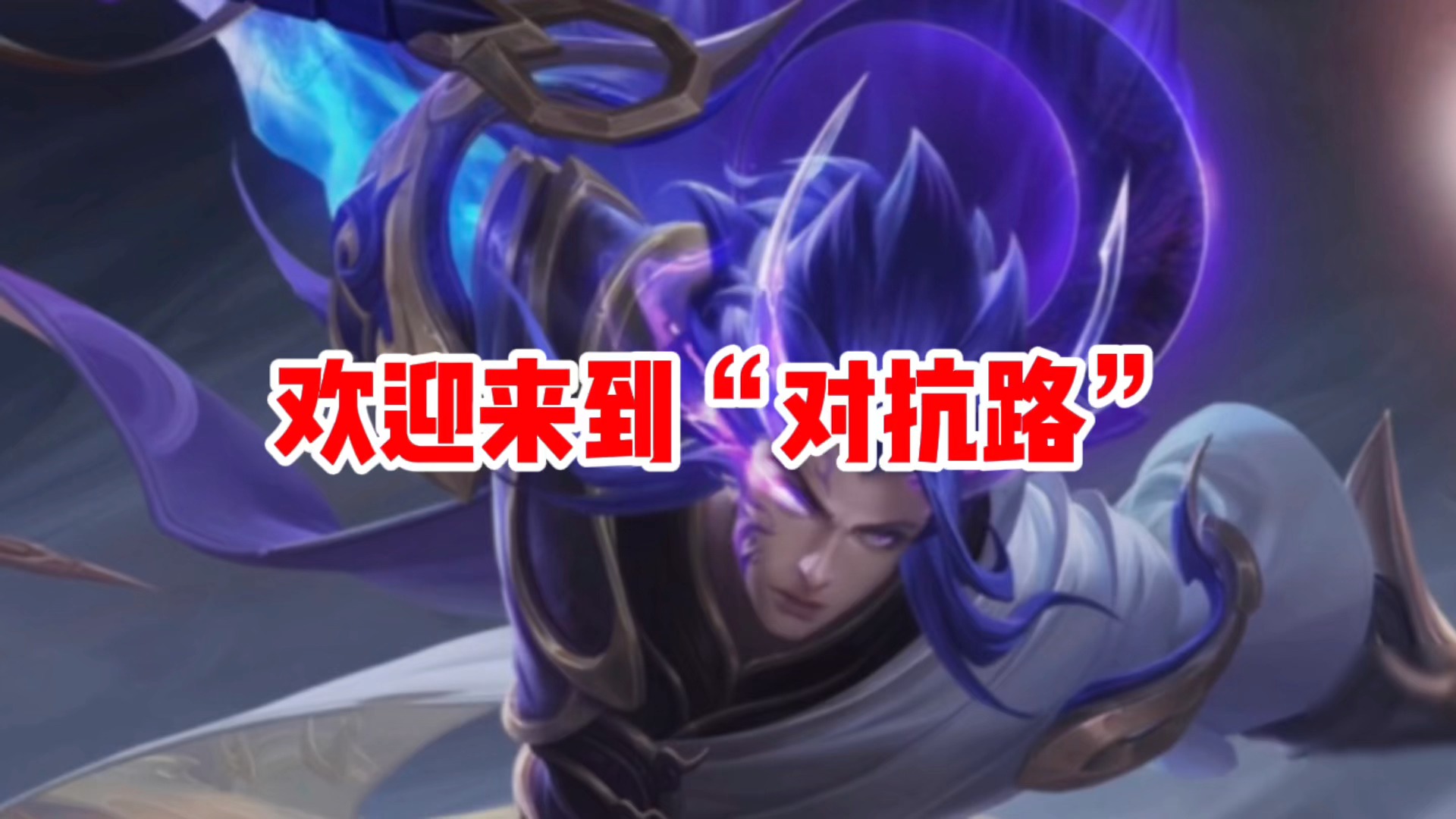 王者荣耀热门您眼中的对抗路vs真实的对抗路