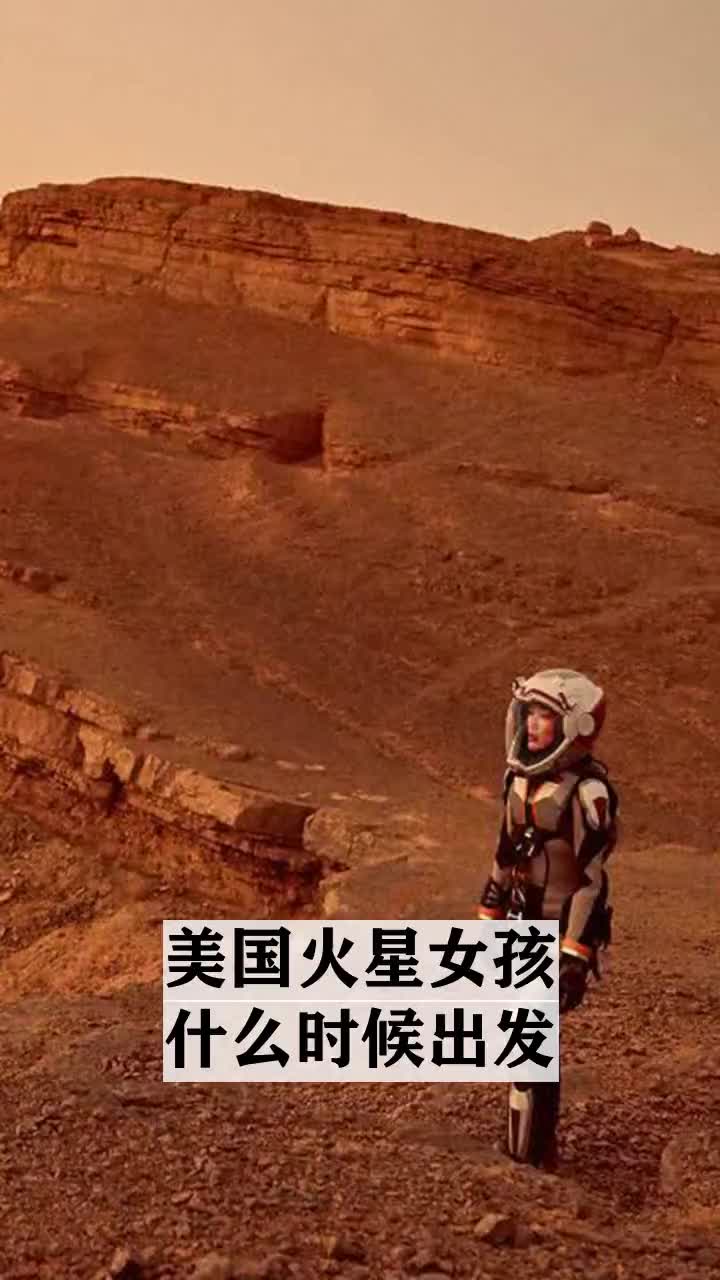 美国火星女孩什么时候出发