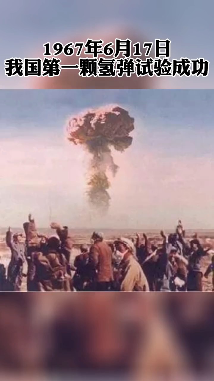 1967年6月17日,我国第一颗氢弹试验成功.