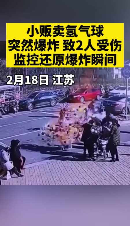 江苏一小贩卖氢气球突然发生爆炸致2人受伤.事件正在调查当中.