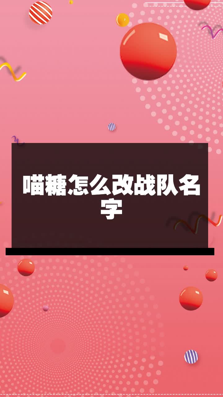 喵糖怎麼改戰隊名字