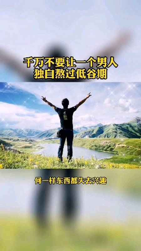 励志正能量#@关注我@关注全民小视#千万不要让一个男人独自熬过低谷