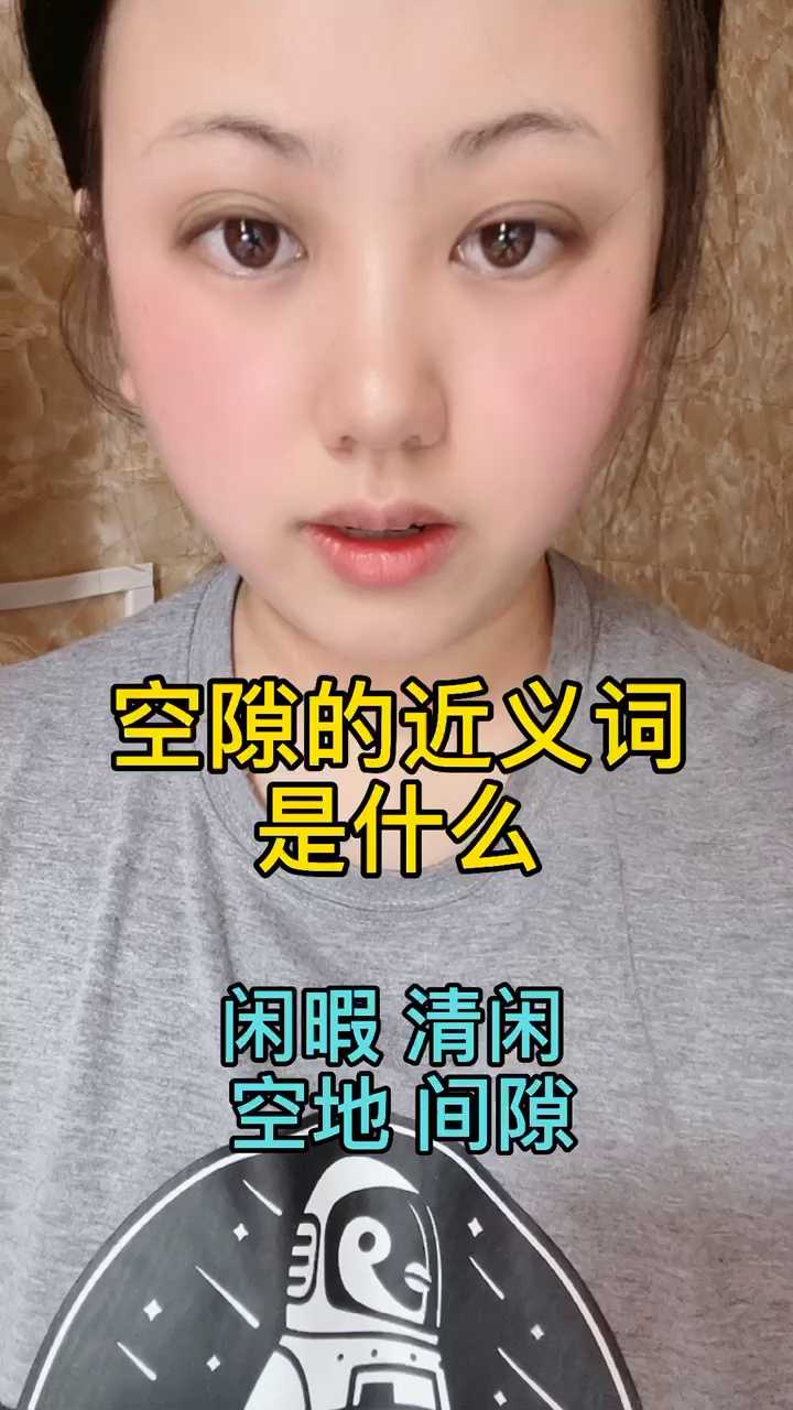 空隙的近义词是什么