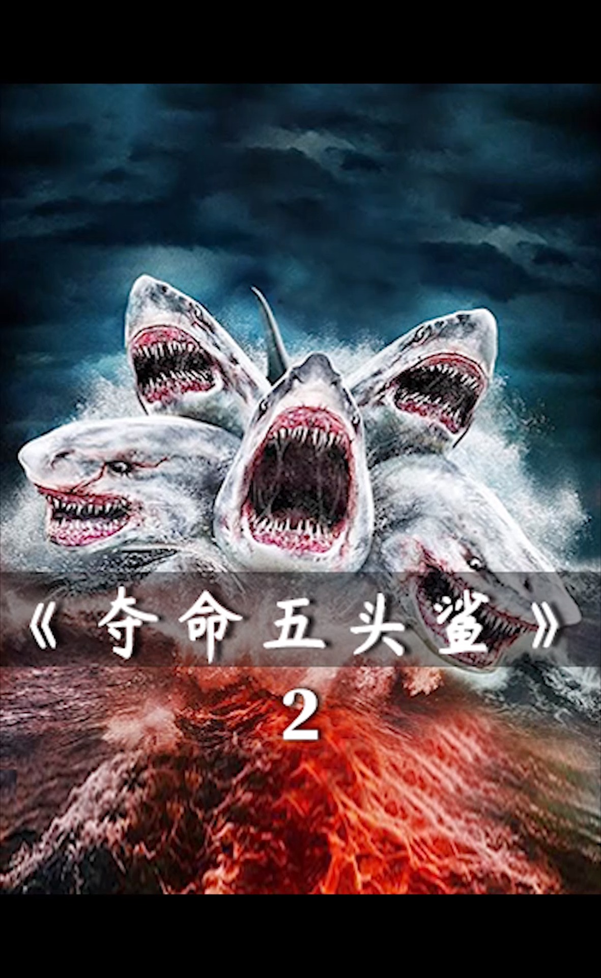 电影解说#鲨鱼长出5个头,智商超群,凶猛无比!