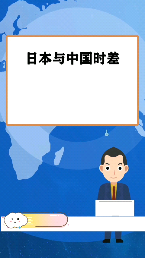 日本与中国时差