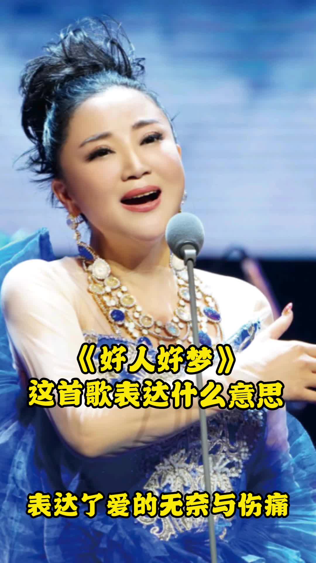 歌曲《好人好梦》让我们一起来欣赏吧-度小视