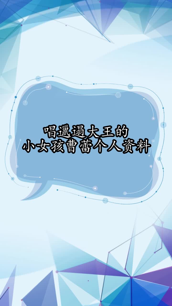 唱邋遢大王的小女孩曹蕾个人资料,你了解了吗