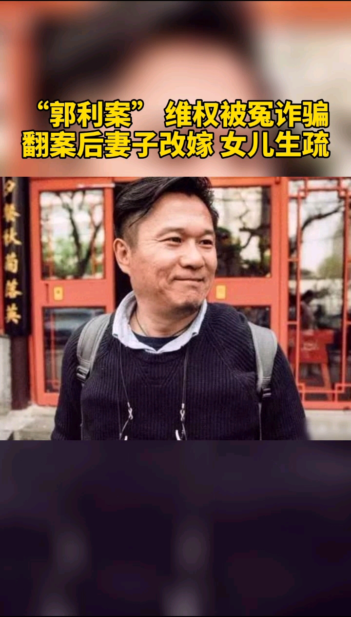 因女儿喝施恩奶粉得肾炎,父亲郭利索赔反被冤诈骗入狱五年.