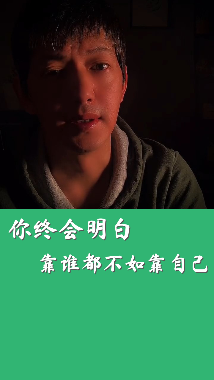 心灵鸡汤#你终会明白,靠谁都不如靠自己