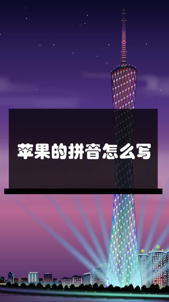 苹果的拼音怎么写