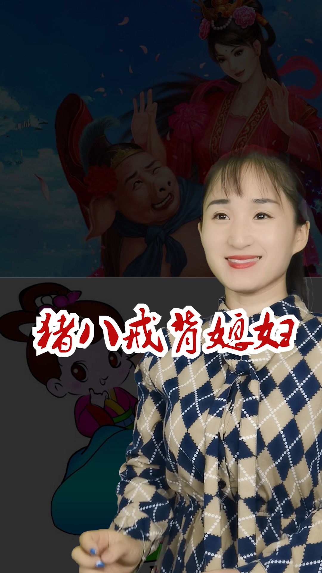 爆笑猪八戒背媳妇#新《猪八戒背媳妇》简谱教唱