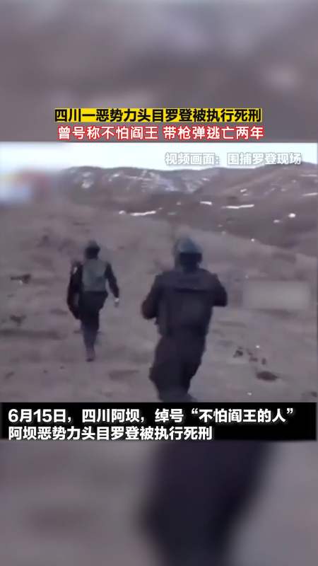 感谢全民我要上热门四川一恶势力头目罗登被执行死刑曾号称不怕阎王带