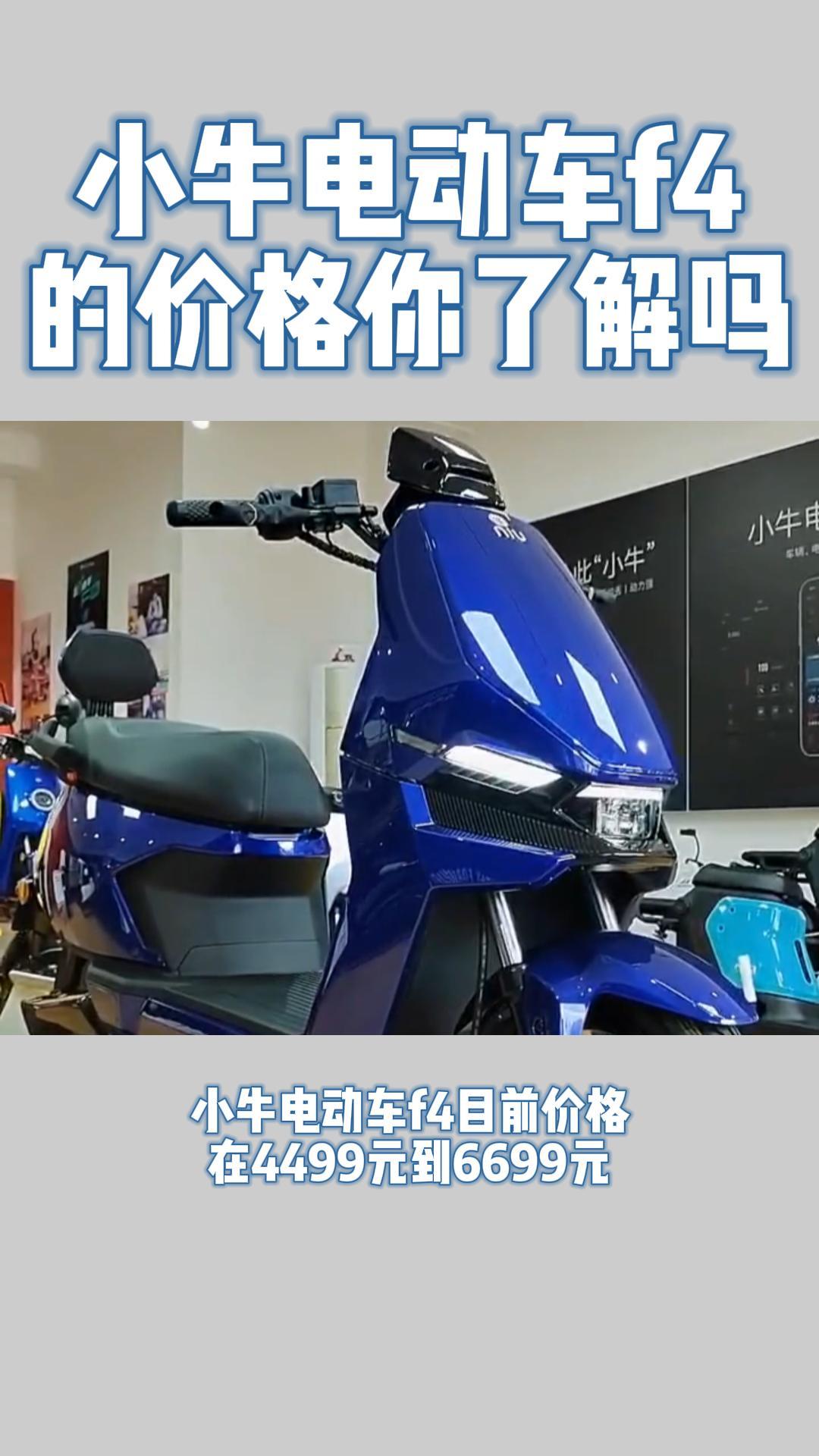 小牛电动车f4的价格你了解吗