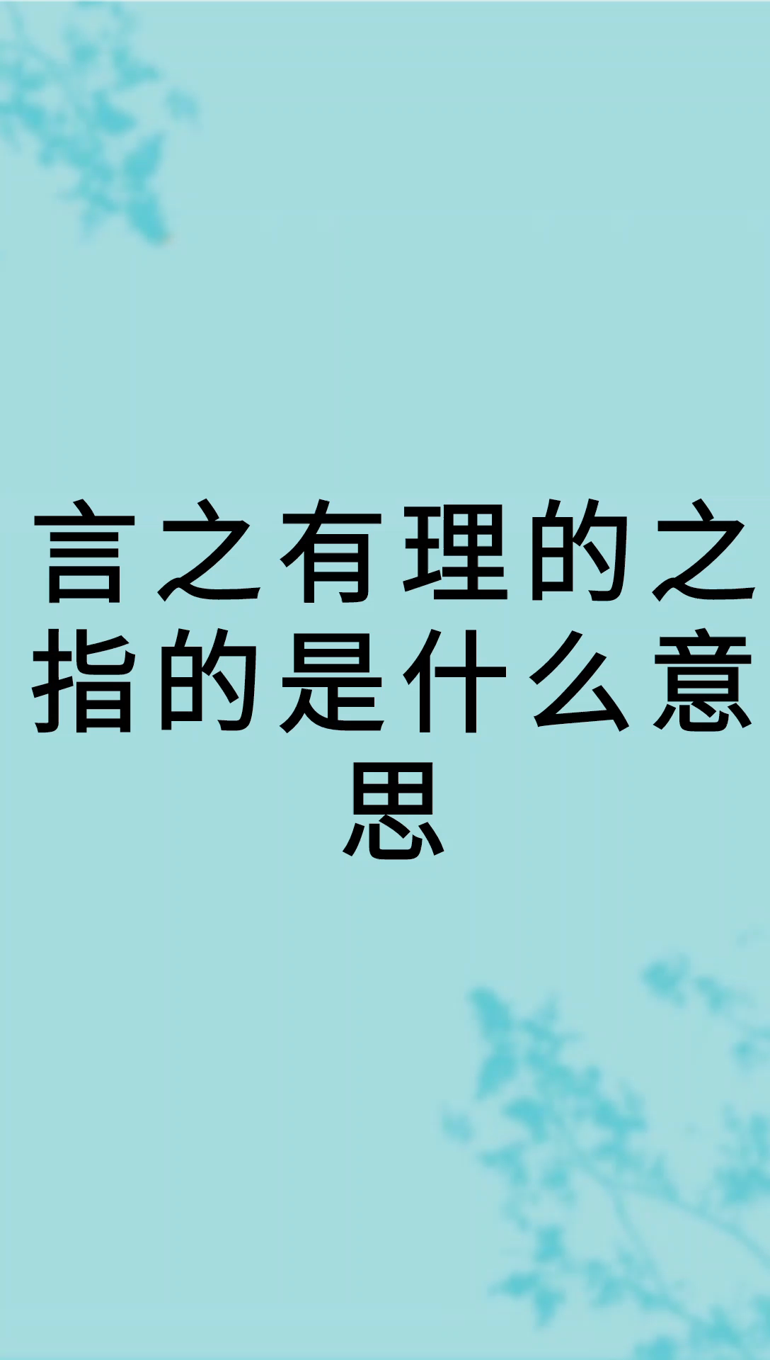 我来告诉你言之有理的之指的是什么意思