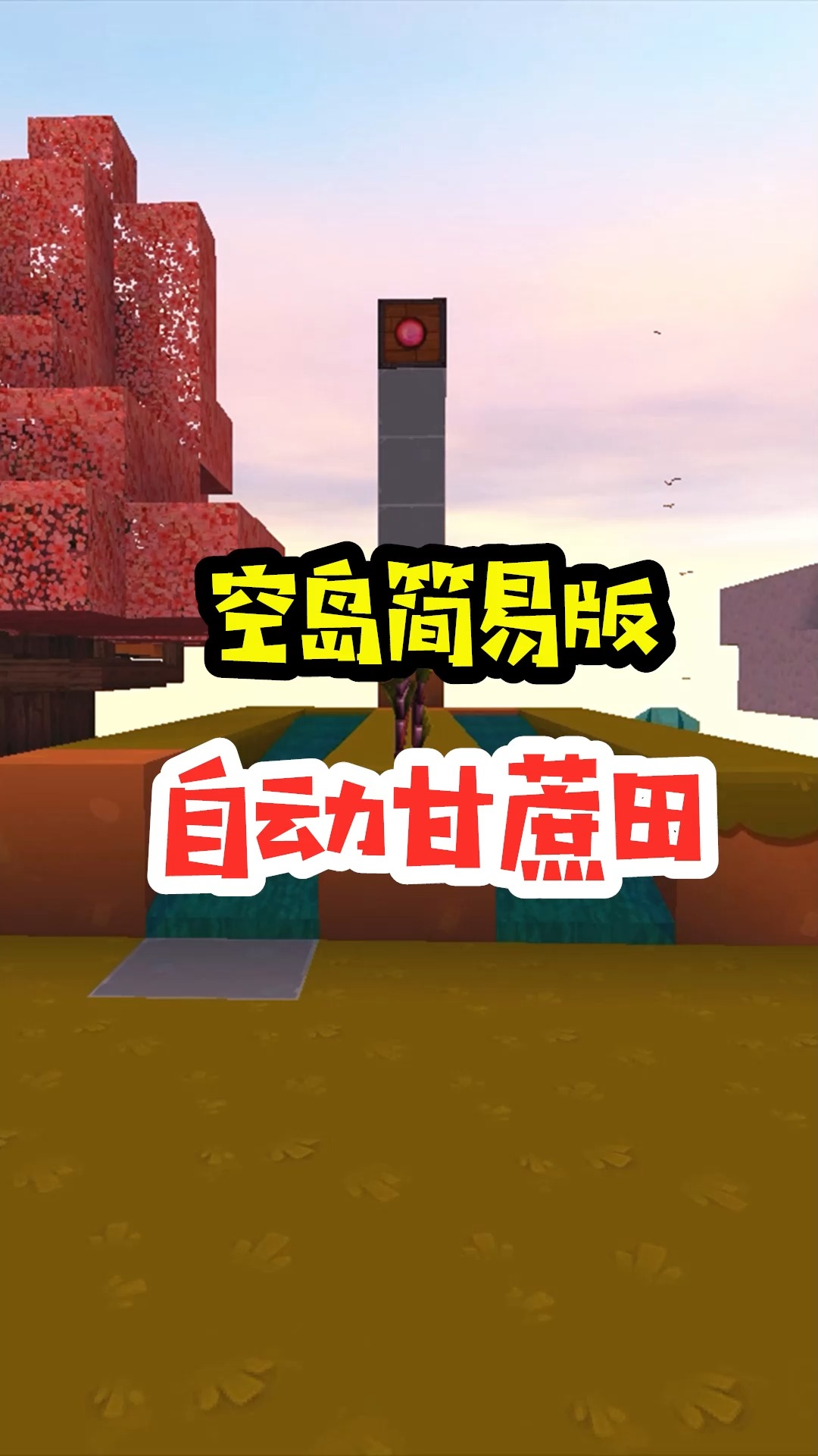 迷你世界#王木薯极限空岛72:空岛简易自动甘蔗田,成功了!