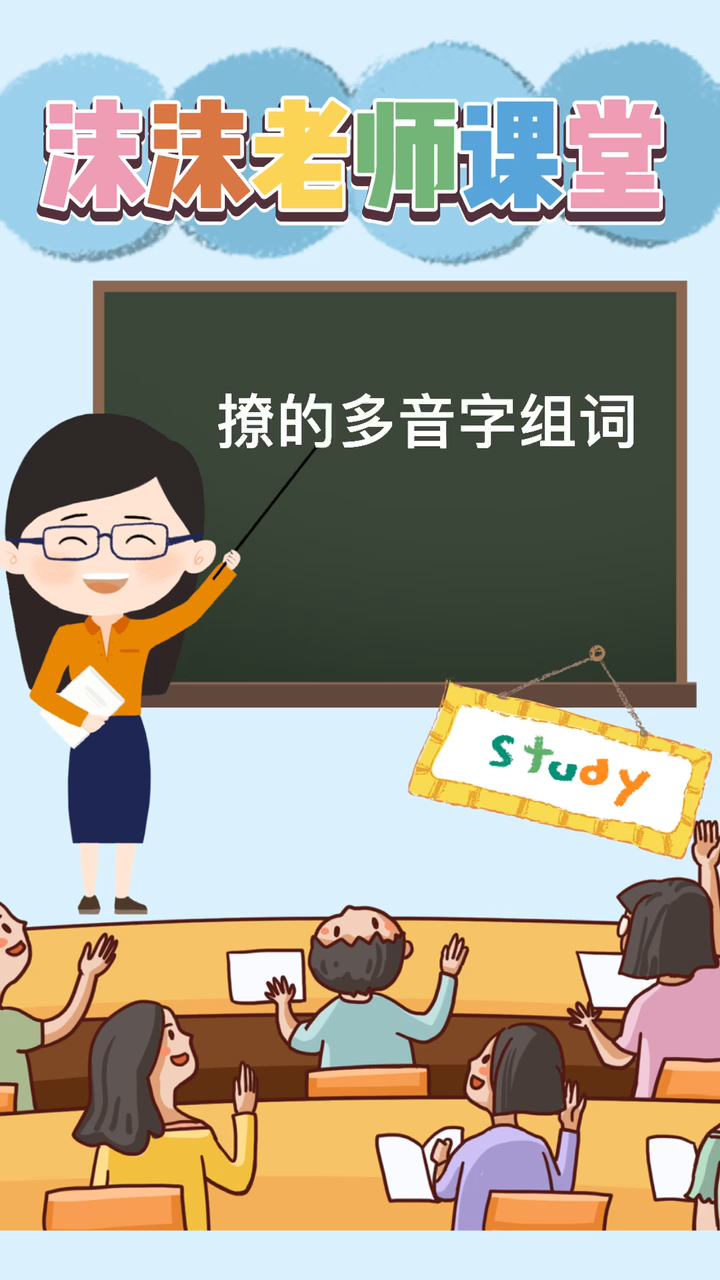 撩的多音字组词 沫沫老师来教你