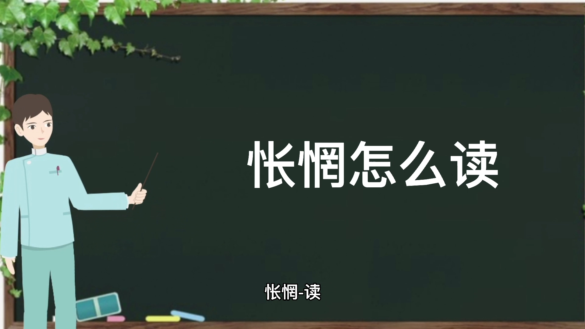 怅惘怎么读大家一起来学习吧
