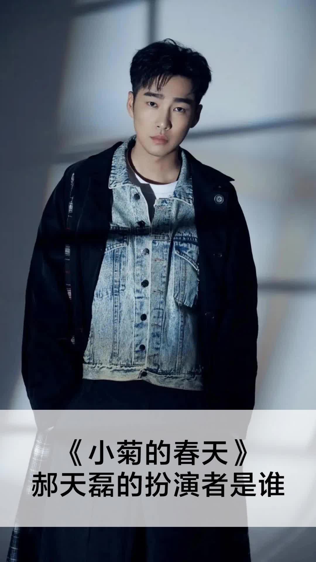 小菊的春天郝天磊的扮演者是谁