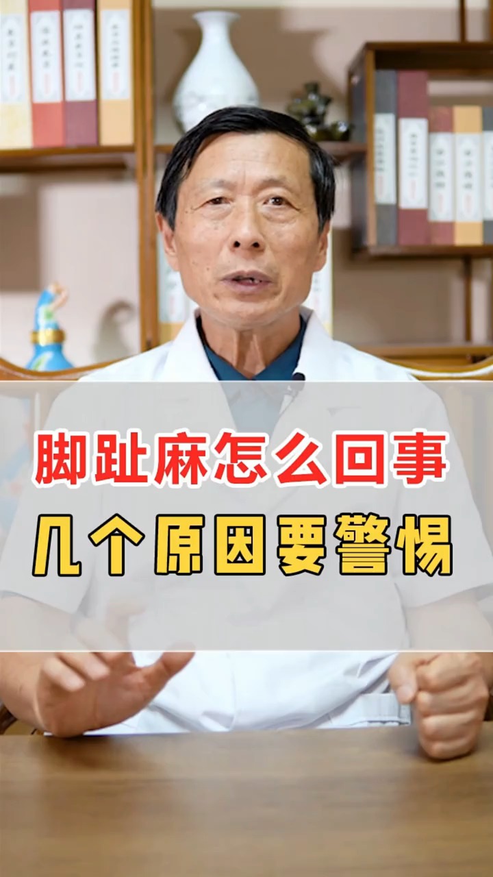 中医健康养生#脚趾发麻怎么回事?几个原因需警惕!