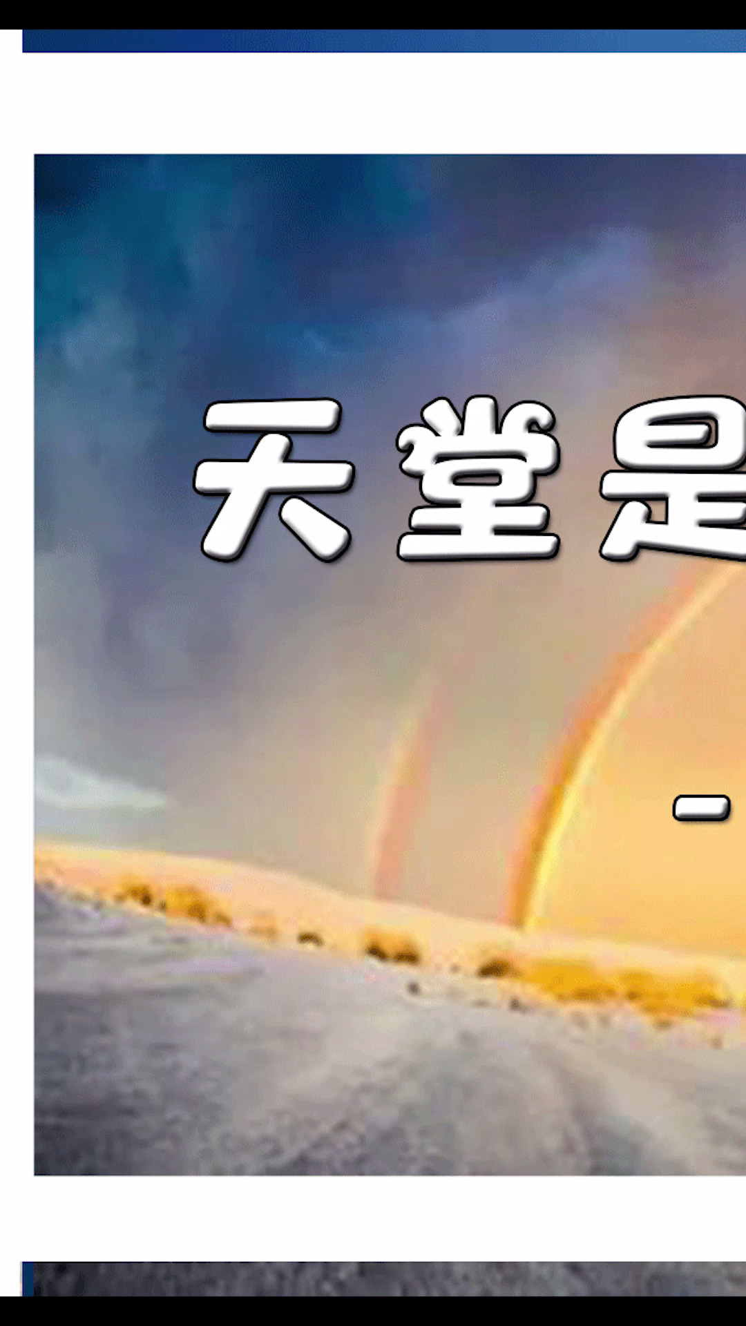 探秘#天堂是否真的存在(下)