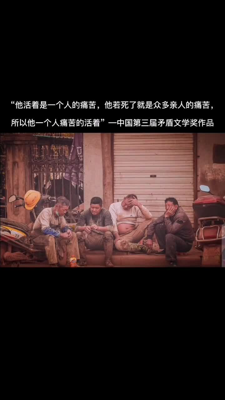 众多亲人的痛苦,所以他一个人痛苦的活着"—中国第三届矛盾文学奖作品