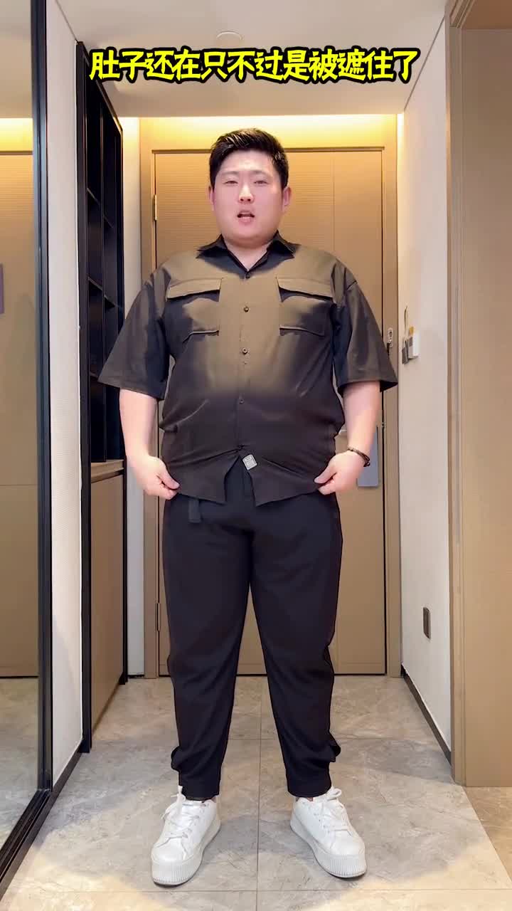 身高175体重230斤.今天在线教大家如何靠穿搭把肉藏起来,-度小视