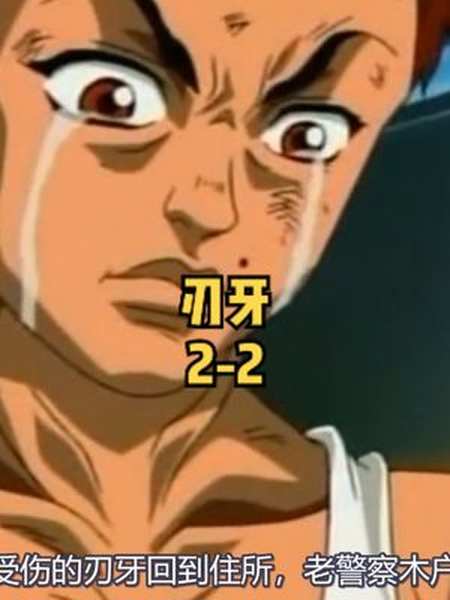 刃牙0215岁黑道头目花山薰三拳ko职业拳手2动漫刃牙无双漫谈