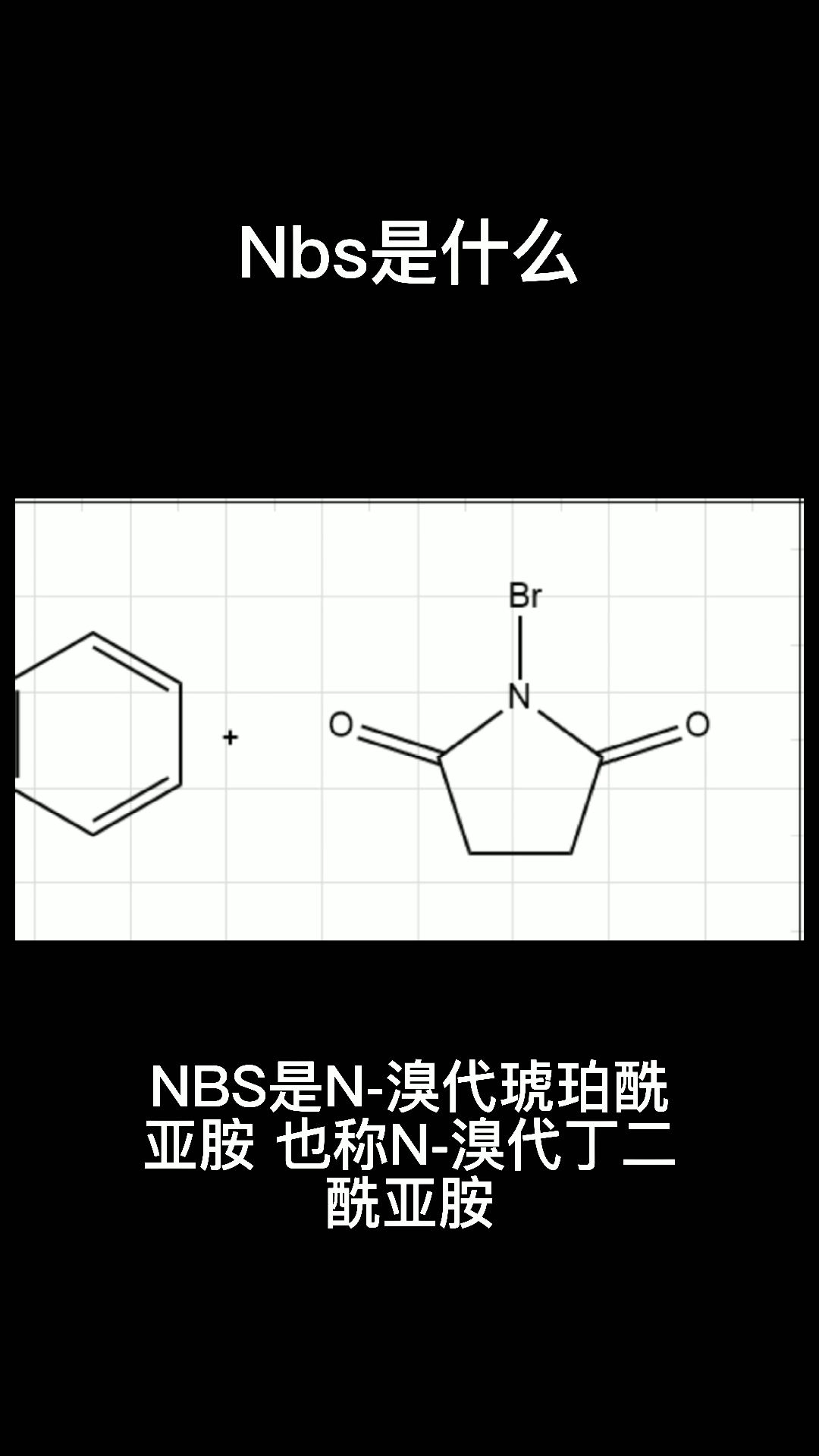 nbs是什么化学物质