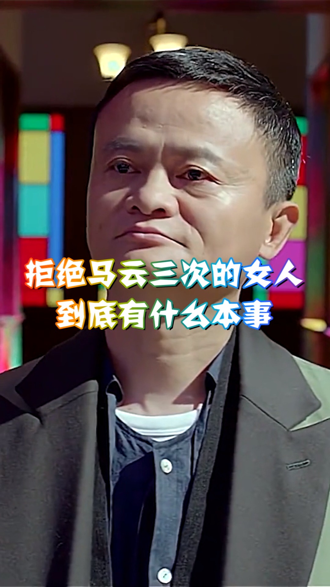奇趣#她曾拒绝过马云三次,到底是,有什么本事?