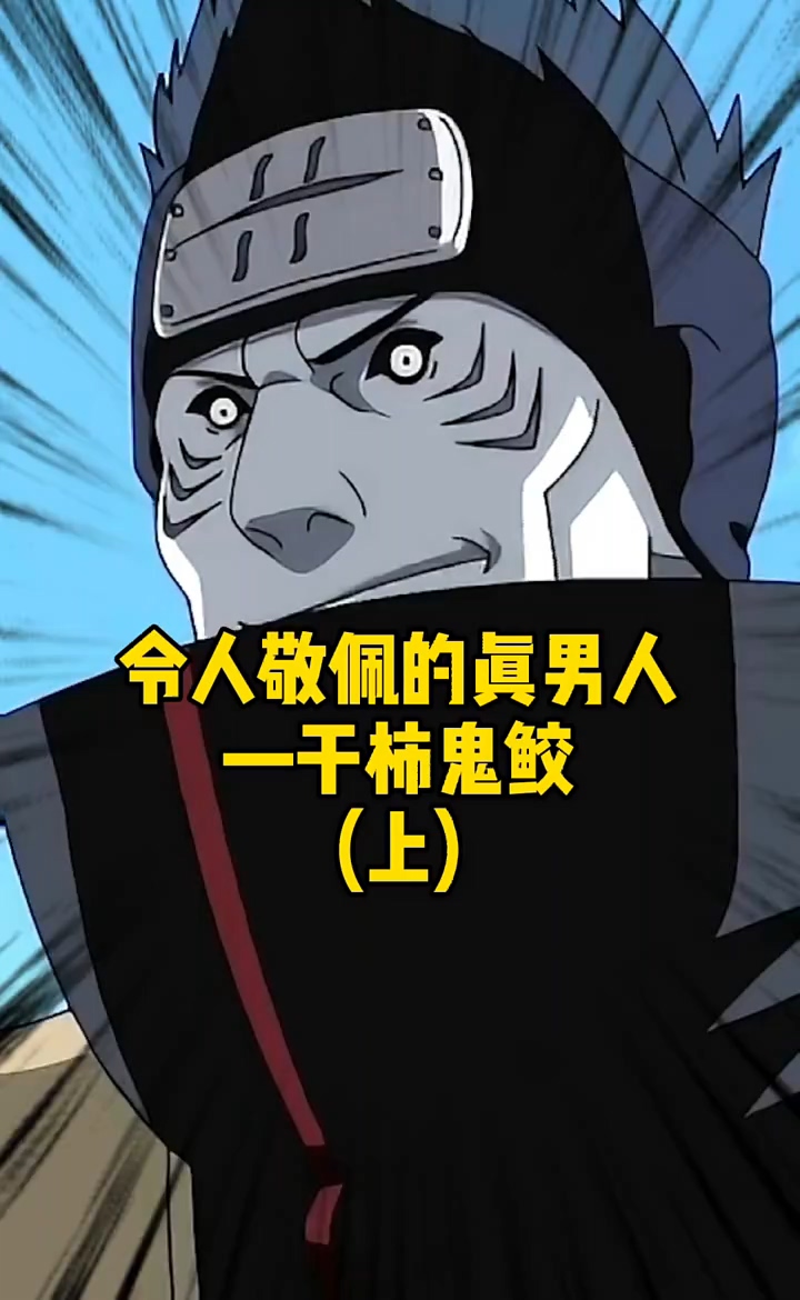 火影忍者#火影中令人敬佩的真男人-干柿鬼鲛(上)