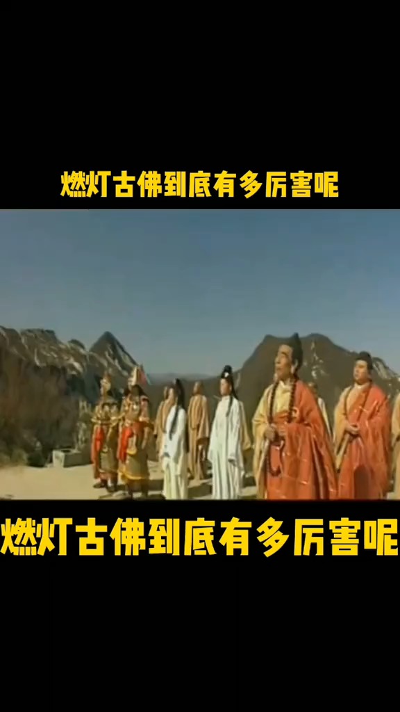 西游记#你们知道燃灯古佛到底有多厉害吗?