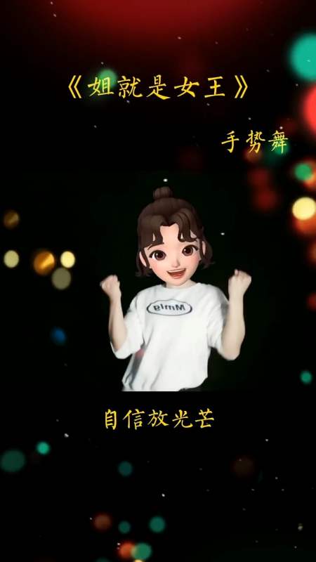 手势舞#姐就是女王,自信放光芒,你若爱就来,不爱莫张狂!