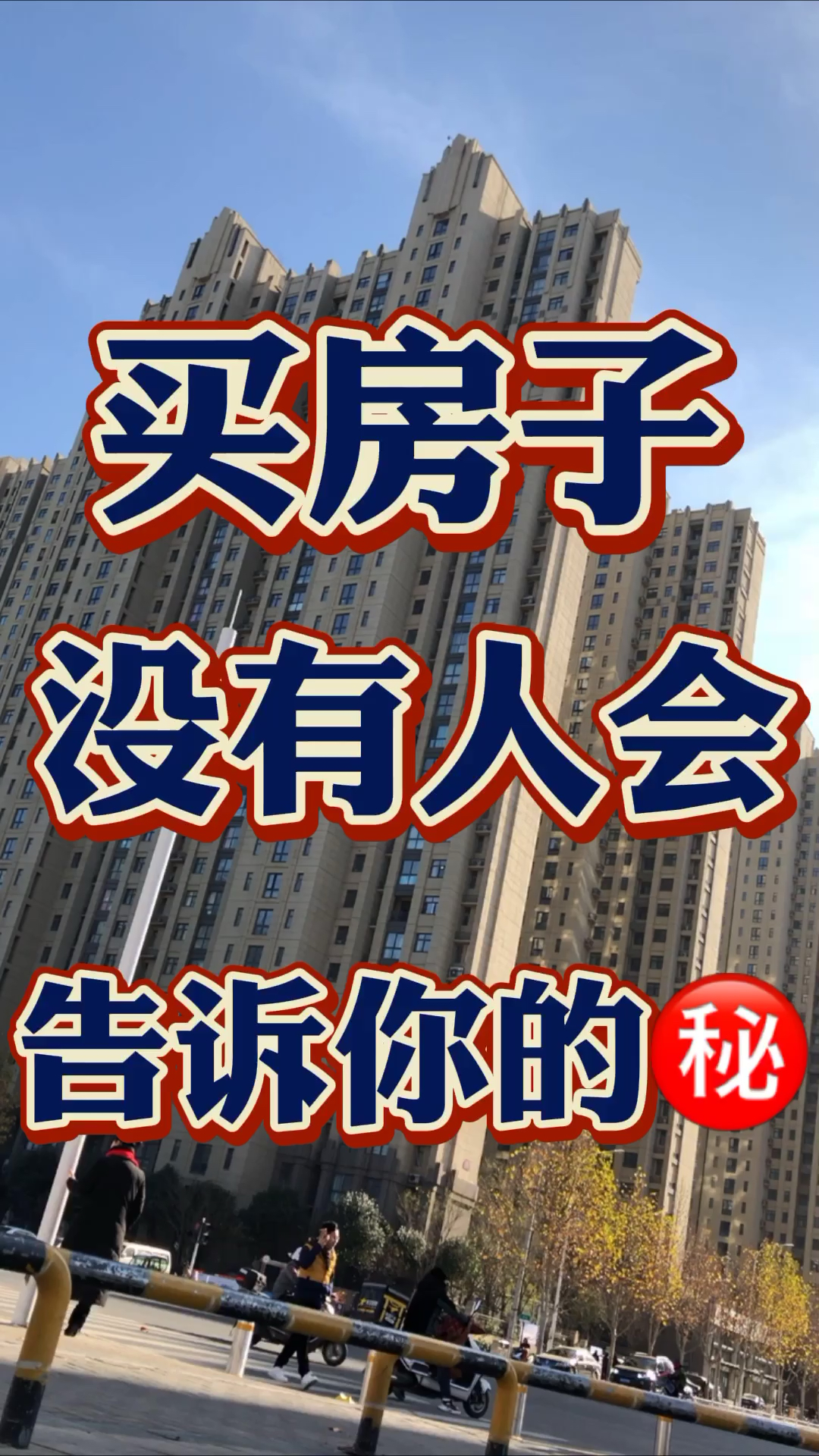 我要上热门#买房子没有人告诉你的秘密!