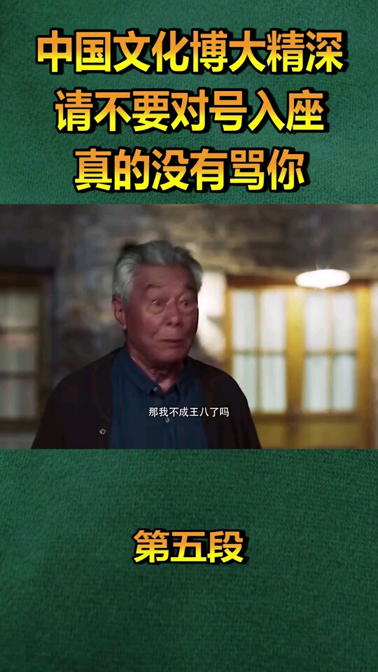 中国文化博大精深请不要对号入座其实真的没有骂人五