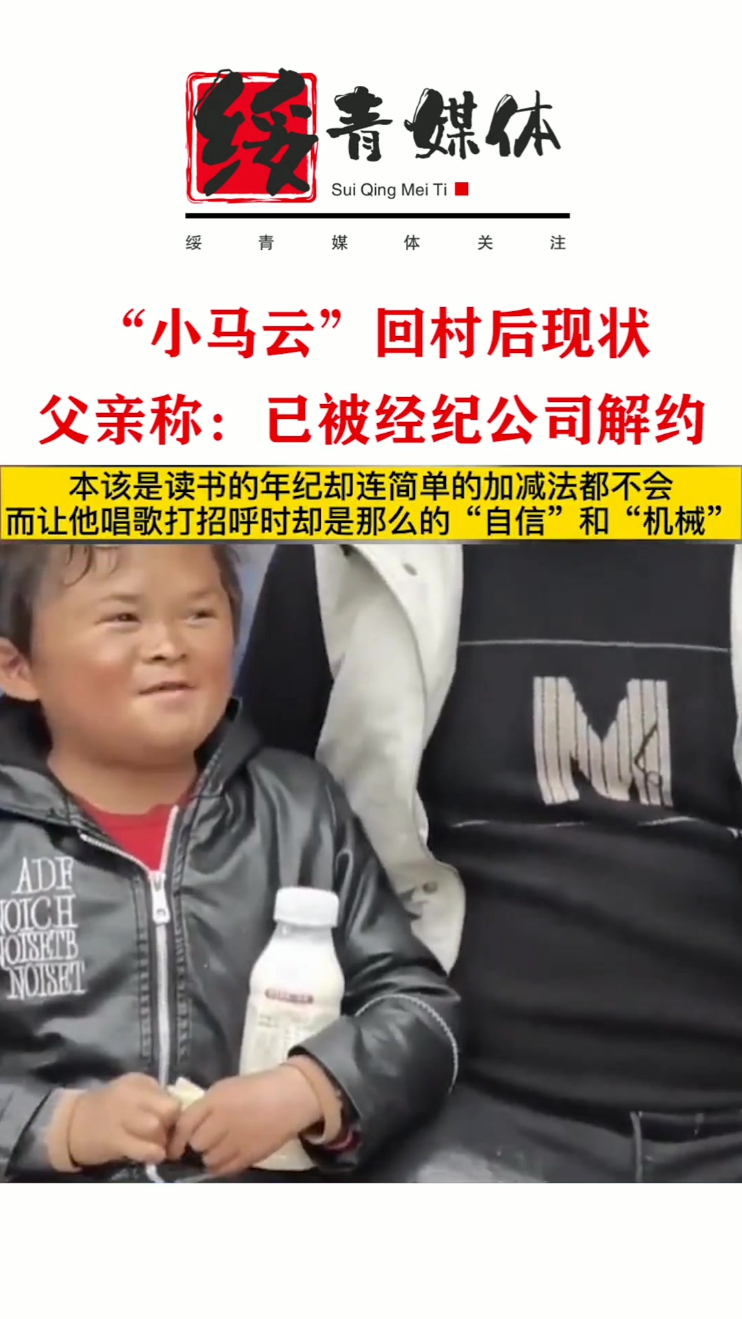 "小马云"回村后现状,普通加减法还不会,父亲称已被经纪公司解约