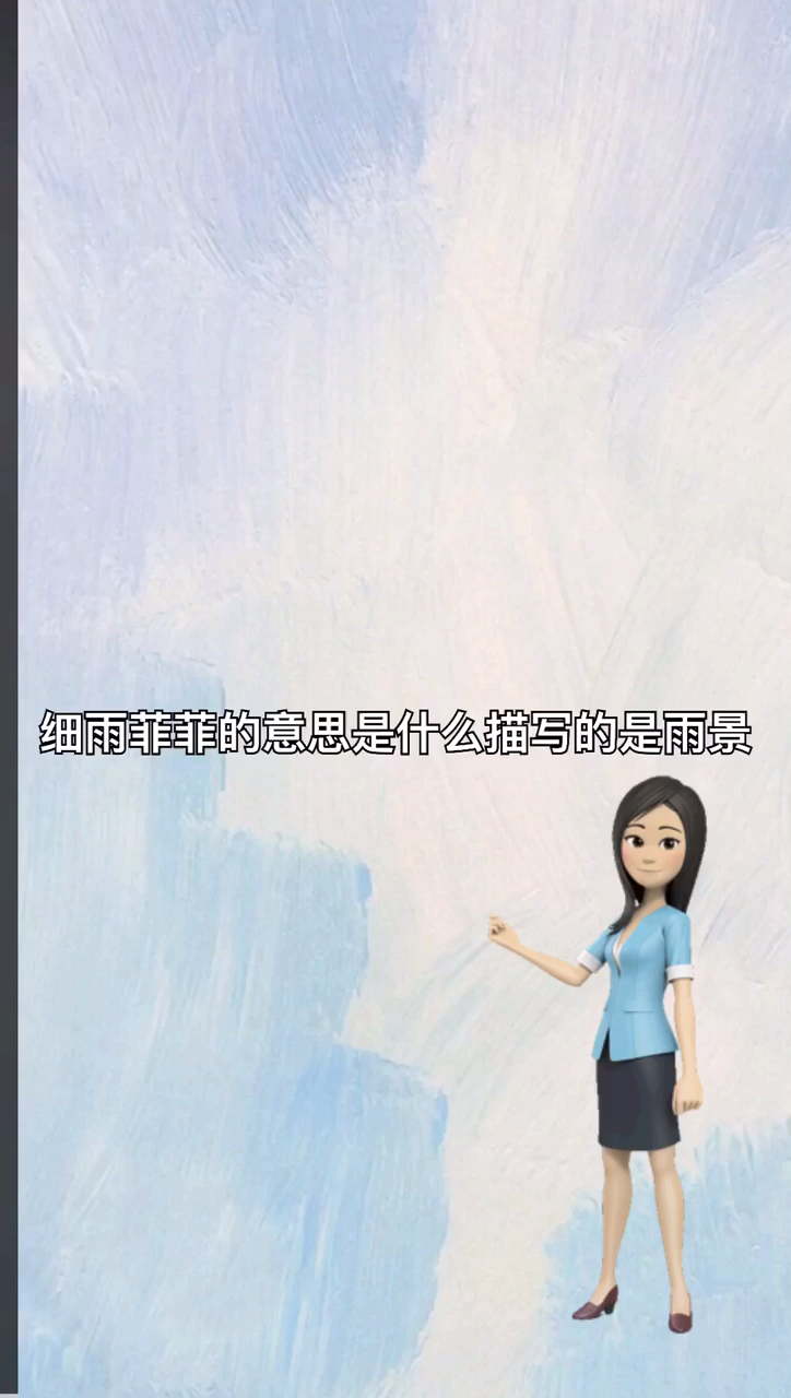 我来告诉你细雨霏霏的意思是什么