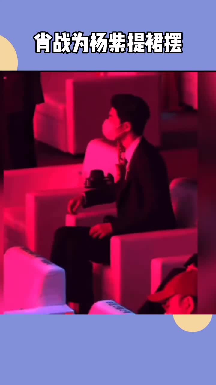 肖战帮杨紫提裙子提了个寂寞无从下手只好装作无事发生哈哈哈