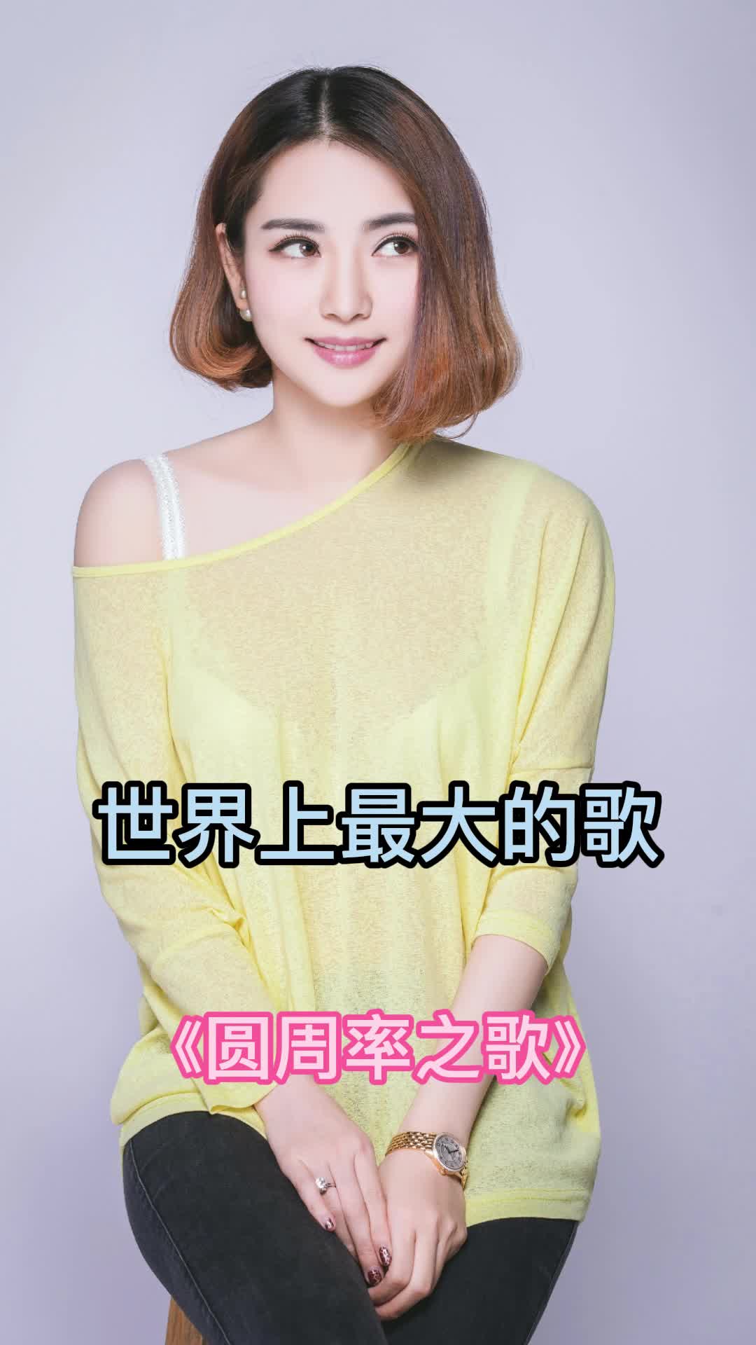 歌曲《圆周率之歌》,很经典,值得收藏-度小视