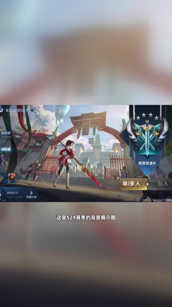 王者荣耀#s24赛季背景展示图