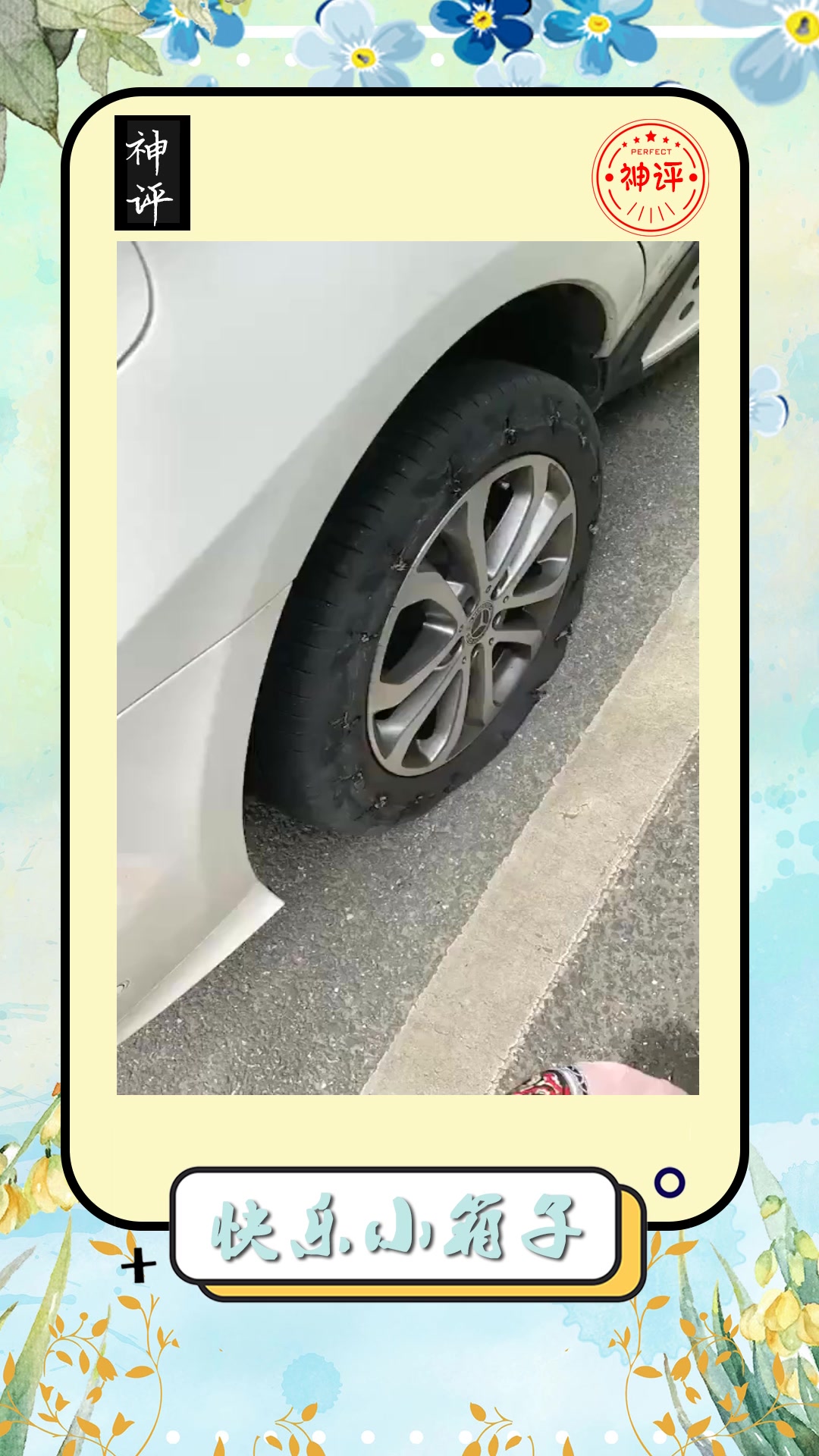 搞笑#奔驰轮胎被扎,一看就是人为的!