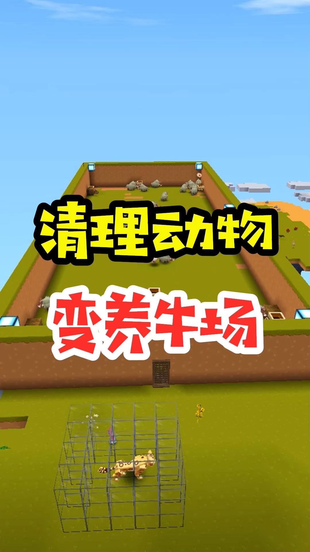 迷你世界#王木薯极限空岛91:清理养殖场,变养牛场!