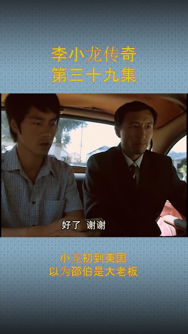 大老板#小龙初到美国,以为邵伯是大老板
