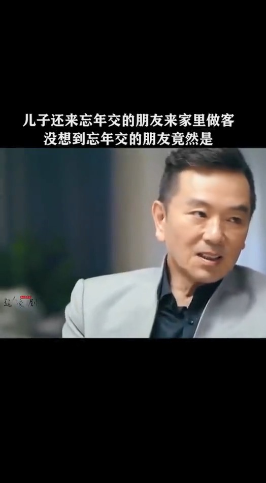 儿子带来忘年交的朋友来家里做客,没想到忘年交的朋友竟然是