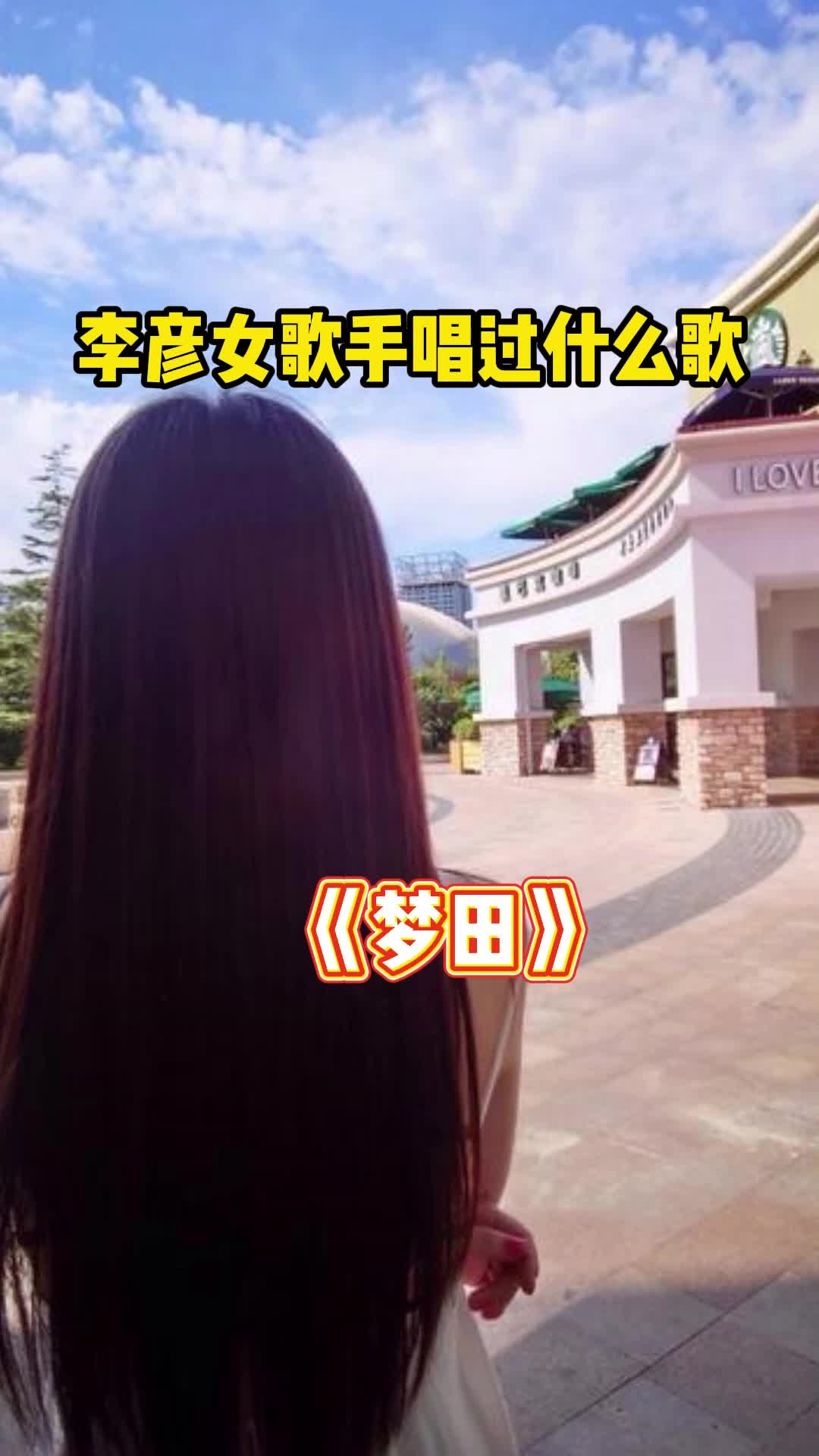 李彦女歌手图片