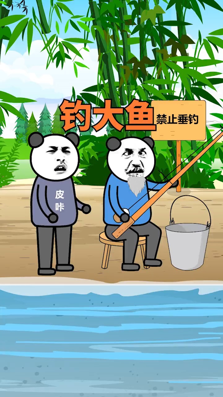 搞笑段子剧#那天去钓鱼,没想到被钓的竟是我自己!