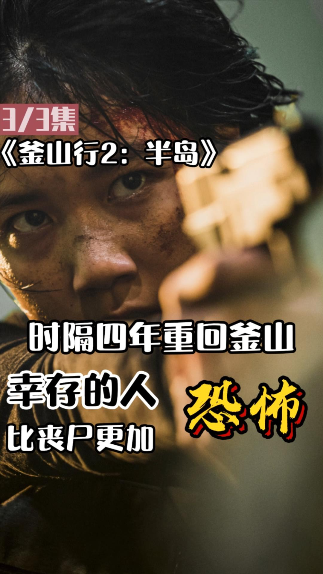 影视解说釜山行2半岛病毒爆发四年后幸存的人类比丧尸还要恐怖